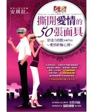 書封 撕開愛情的50張面具！─穿透力100%的愛情終極心測