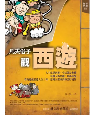 書封 凡夫俗子觀西遊