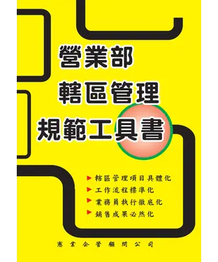 書封 營業部轄區管理規範工具書