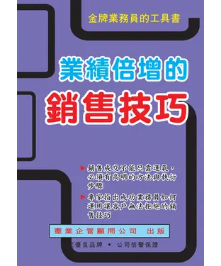 書封 業績倍增的銷售技巧