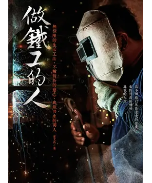 書封 做鐵工的人：無極限的生活工法，不被彎折的意志，與鐵共生的男人