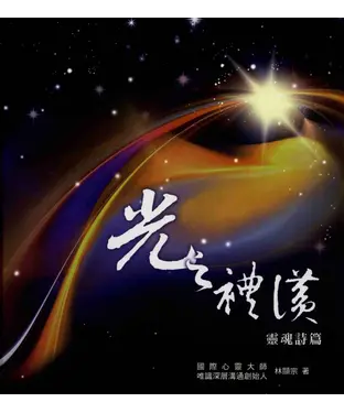 書封 光之禮讚：靈魂詩篇