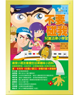 書封 不要碰我─兒童法律小學堂