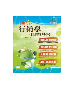 書封 行銷學〈行銷管理學〉
