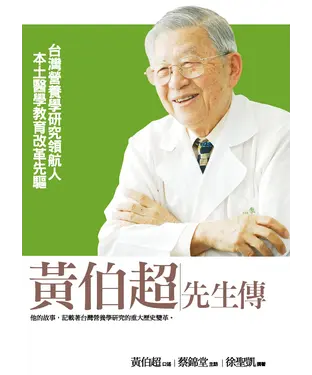 書封 黃伯超先生傳