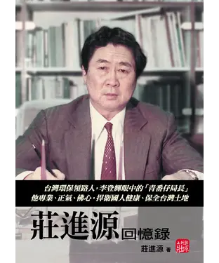 書封 莊進源回憶錄