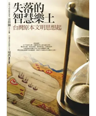 書封 失落的智慧樂土：台灣原本文明思想起