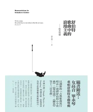 書封 舒特伯歌曲中的浪漫主義：純真情懷