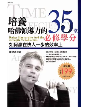 書封 培養哈佛領導力的35堂必修學分