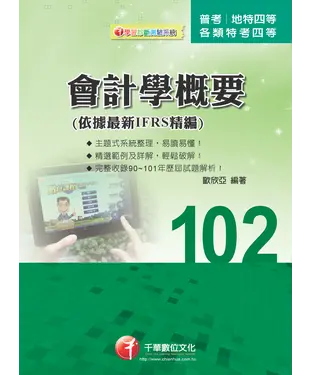 書封 會計學概要（依據最新IFRS精編）