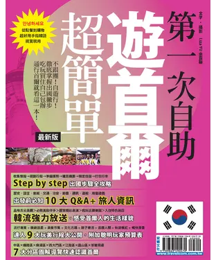書封 第一次自助遊首爾超簡單最新版