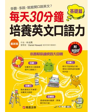 書封 每天30分鐘，培養英文口語力【有聲】