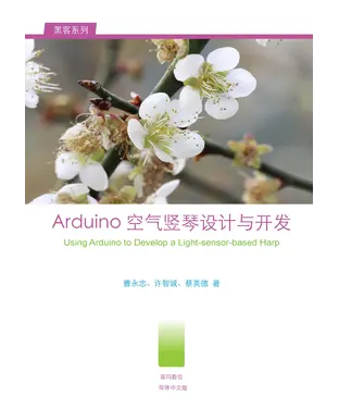書封 Arduino空氣豎琴設計與開發