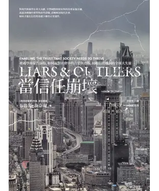 書封 當信任崩壞，密碼學專家告訴你，如何面對社會中的貪婪與背叛，防範信任機制的全球大失靈