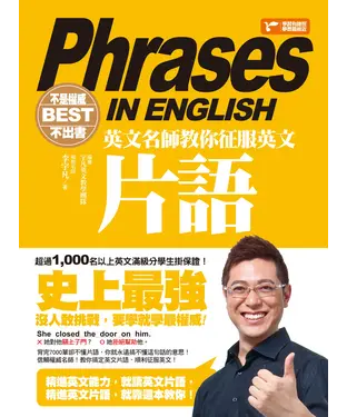 書封 不是權威不出書：英文名師教你征服英文片語