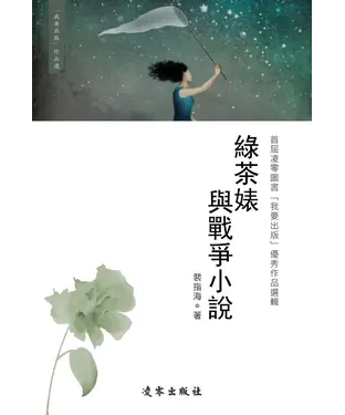 書封 綠茶婊與戰爭小說