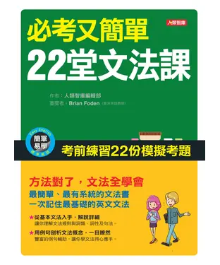 書封 必考又簡單22堂文法課