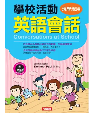 書封 學校生活英語會話【有聲】
