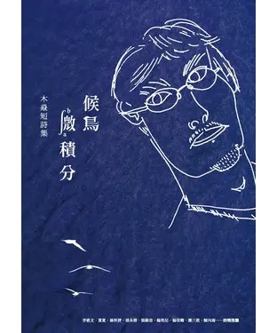 書封 候鳥微積分：木焱短詩集