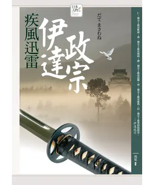 書封 疾風迅雷─伊達政宗