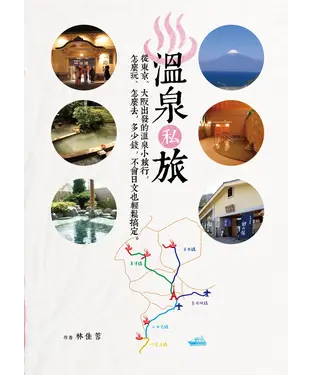 書封 溫泉私旅：從東京、大阪出發的溫泉小旅行，怎麼玩、怎麼去，多少錢，不會日文也輕鬆搞定！