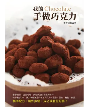 書封 我的手作巧克力