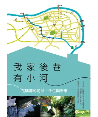 書封 我家後巷有小河：瓦磘溝的前世、今生與未來