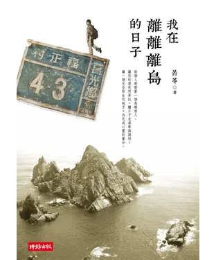 書封 我在離離離島的日子