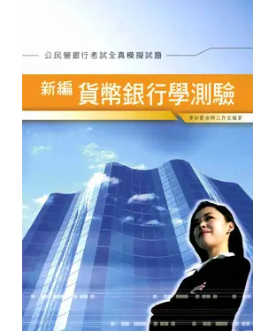 書封 新編貨幣銀行學測驗全真模擬試題〈銀行〉