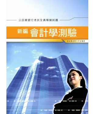 書封 新編會計學測驗全真模擬試題〈銀行〉