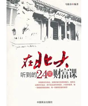 書封 在北大聽到的24堂財富課