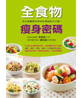 書封 全食物瘦身密碼