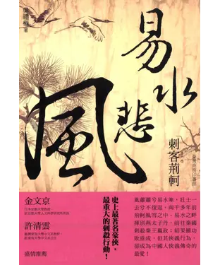 書封 易水悲風：刺客荊軻