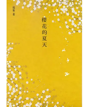 書封 櫻花的夏天