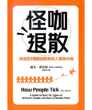 書封 怪咖退散：終結51種難搞對象的人際加分術