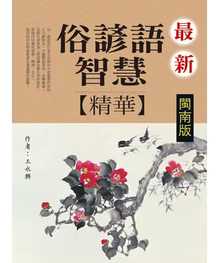書封 最新俗諺智慧語精華（閩南版）