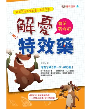 書封 解憂特效藥：有笑有保庇！