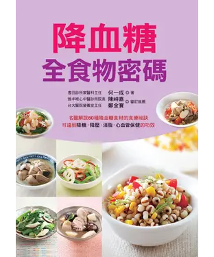 書封 降血糖全食物密碼