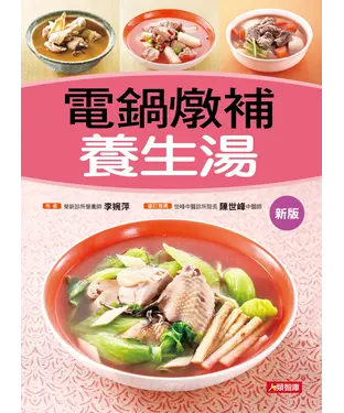 書封 電鍋燉補養生湯〈新版〉