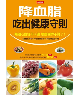 書封 降血脂吃出健康守則：暢通心血管不卡油，壞膽固醇不見了！