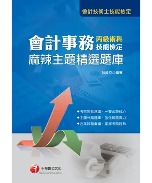 書封 會計事務丙級術科麻辣主題精選題庫