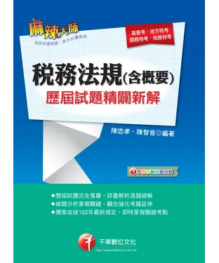 書封 稅務法規（含概要）歷屆試題精闢新解