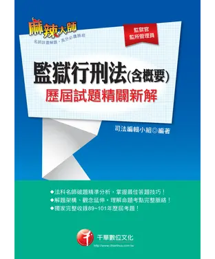 書封 監獄行刑法（含概要）歷屆試題精闢新解