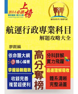 書封 航運行政專業科目解題攻略大全