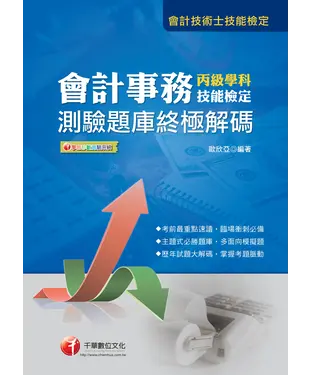 書封 會計事務丙級技能檢定－學科測驗題庫終極解碼