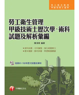 書封 勞工衛生管理甲級技術士歷次學術科試題及解析彙編