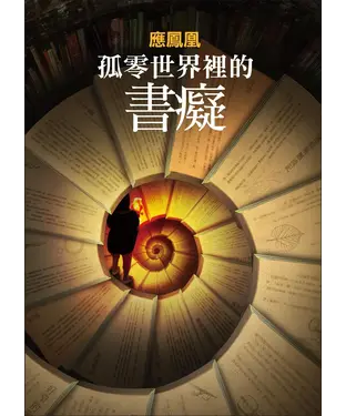 書封 孤零世界裡的書癡：應鳳凰短篇小說集