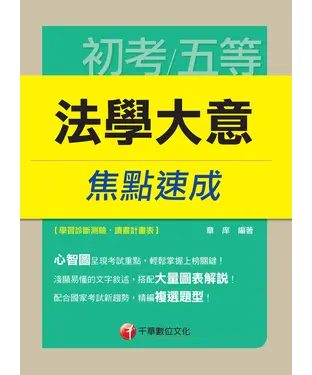 書封 法學大意焦點速成