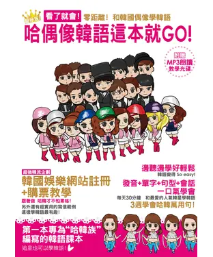 書封 哈偶像韓語這本就GO！
