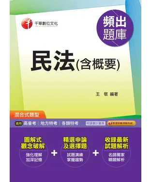 書封 民法〈含概要〉頻出題庫